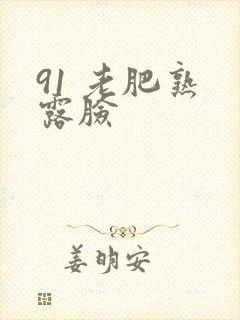 91 老肥熟 露脸