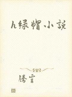 h绿帽小说