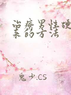 治疗男性硬不起来的方法