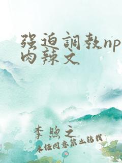 强迫调教np纯肉辣文