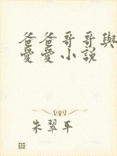 爸爸哥哥与女儿爱爱小说