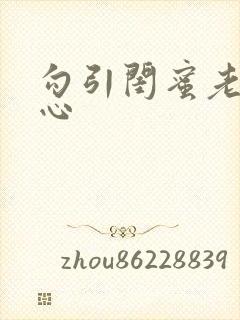 勾引闺蜜老公叶心