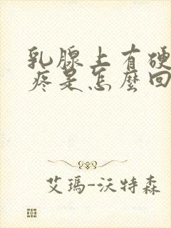 乳腺上有硬块不疼是怎么回事