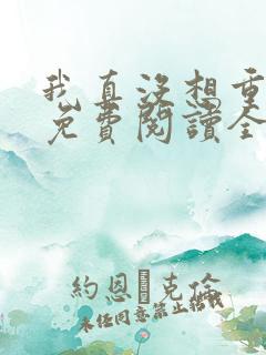 我真没想重生啊免费阅读全文作者