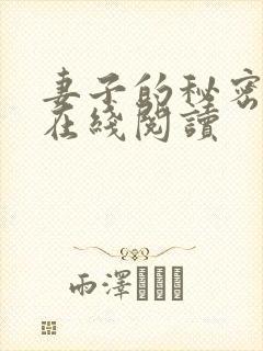 妻子的秘密免费在线阅读