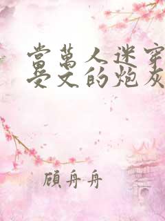 当万人迷穿成总受文的炮灰攻四