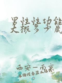 男性性功能下降大概多少岁