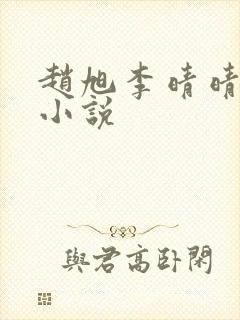 赵旭李晴晴免费小说