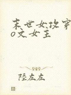 末世女攻穿成po文女主