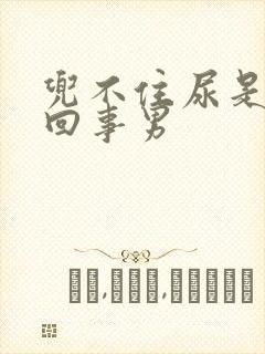 兜不住尿是怎么回事男