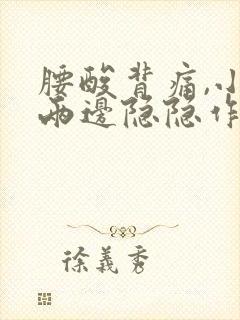 腰酸背痛,小腹两边隐隐作痛什么原因