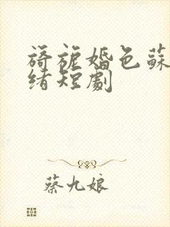 旖旎婚色苏柠迟绪短剧