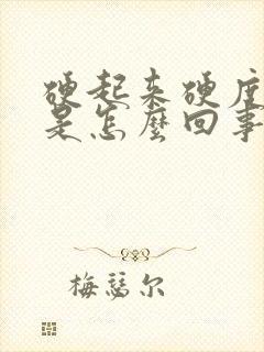 硬起来硬度不够是怎么回事