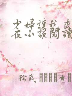 少妇让我爽了一夜小说阅读