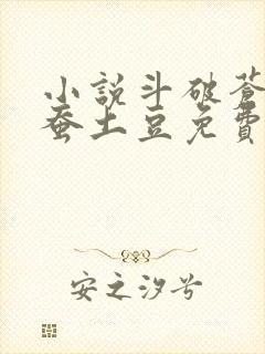 小说斗破苍穹天蚕土豆免费