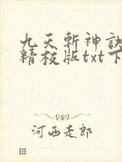 九天斩神诀完本精校版txt下载