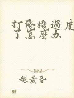 打飞机过度不硬了怎么办