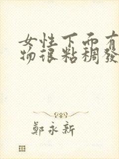 女性下面有分泌物很粘稠发黄没有异味