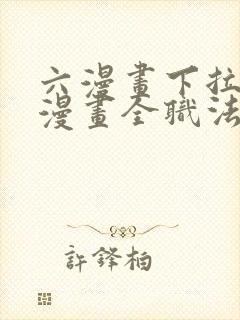 六漫画下拉式6漫画全职法师