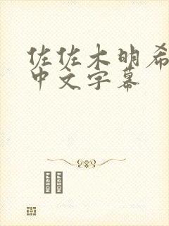 佐佐木明希av中文字幕