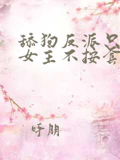 舔狗反派只想苟女主不按套路走陆程文冷清
