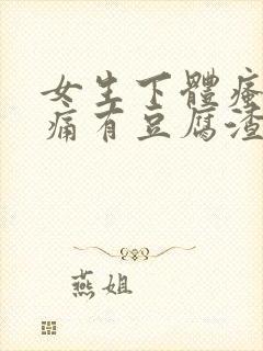 女生下体瘙痒疼痛有豆腐渣