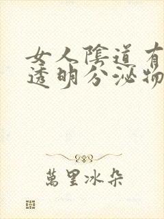 女人阴道有白色透明分泌物