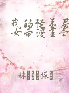 我的徒弟居然是女帝漫画全集免费观看免费