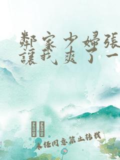 邻家少妇张开腿让我爽了一夜