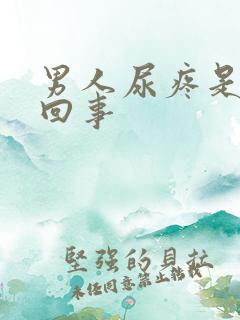 男人尿疼是怎么回事