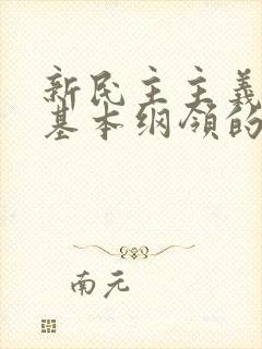新民主主义革命基本纲领的主要内容是什么?
