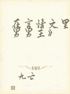 在言情文里撩直男男主》