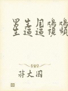 男生用鸡鸡顶女生逼逼视频