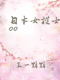 日本女护士xxoo