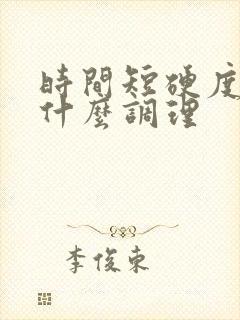 时间短硬度差吃什么调理