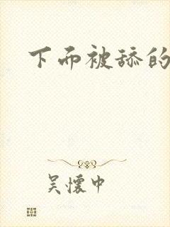 下面被舔的小说