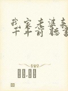 我家老婆来自一千年前 听书