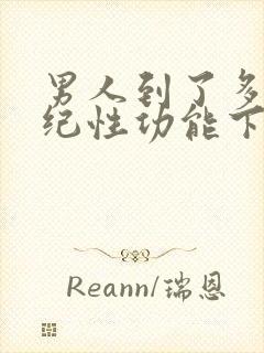 男人到了多大年纪性功能下降