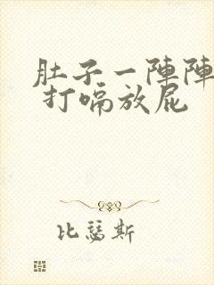 肚子一阵阵绞痛 打嗝放屁