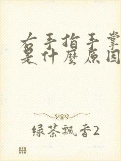 右手指手掌发麻是什么原因