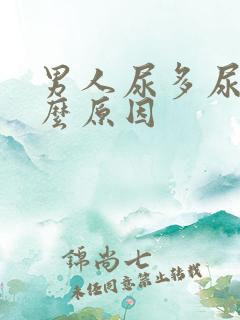 男人尿多尿频什么原因