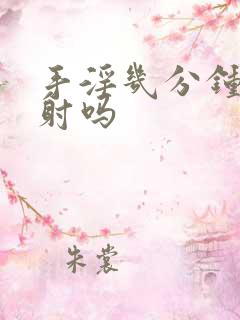 手淫几分钟算早射吗