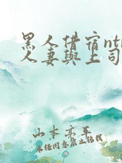 黑人借宿ntr人妻与上司中出