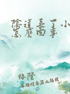 阴道长了小痘痘怎么回事