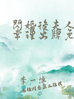 闪婚后夫人不按常理出牌免费观看完整版