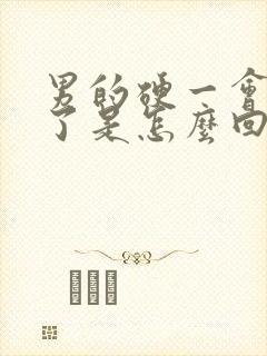 男的硬一会就软了是怎么回事