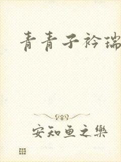 青青子衿瑞者