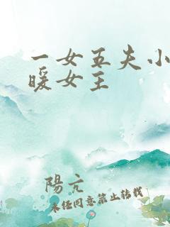 一女五夫小说温暖女主