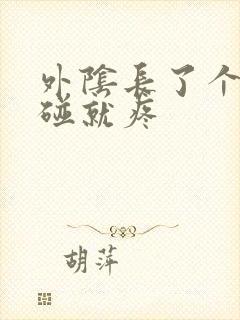 外阴长了个包一碰就疼