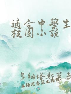 适合中学生看的校园小说